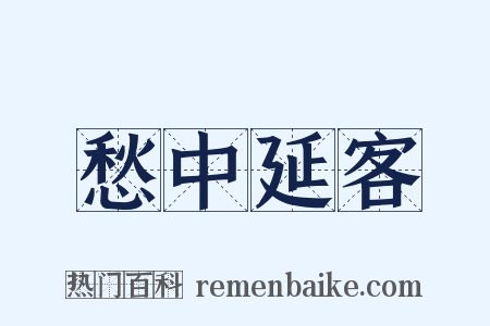愁中延客是什么意思的图片